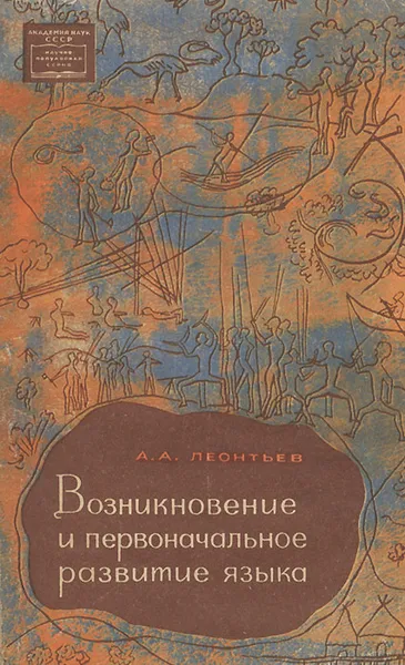 Обложка книги Возникновение и первоначальное развитие языка, А. А. Леонтьев