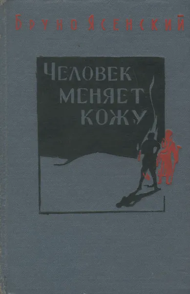 Обложка книги Человек меняет кожу, Бруно Ясенский