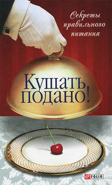 Обложка книги Кушать подано! Секреты правильного питания, О.  Таглина