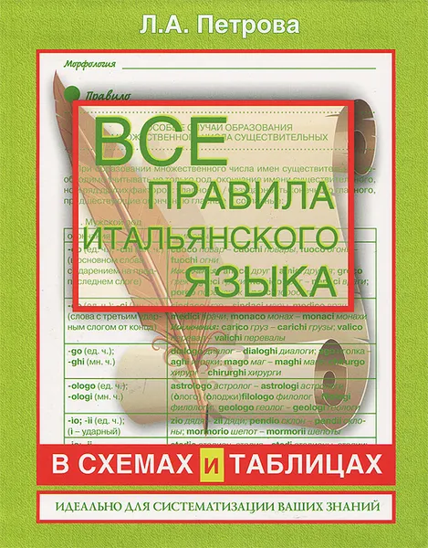 Обложка книги Все правила итальянского языка в схемах и таблицах, Л.А. Петрова