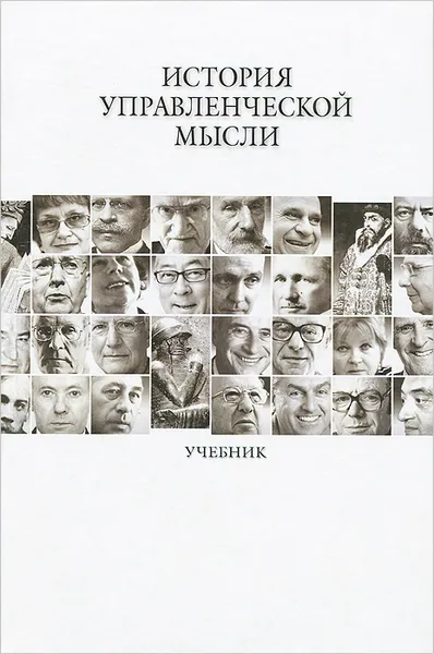 Обложка книги История управленческой мысли, Игорь Макашов,Ксения Чистякова,Олег Артемов,Сергей Овчинников,А. Кожанова,Наталья Овчинникова