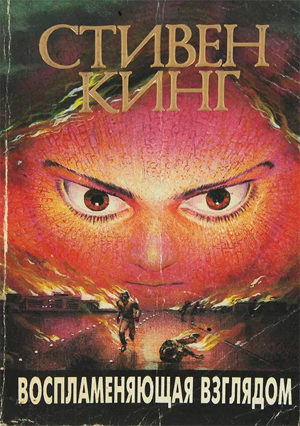 Обложка книги Воспламеняющая взглядом, Стивен Кинг