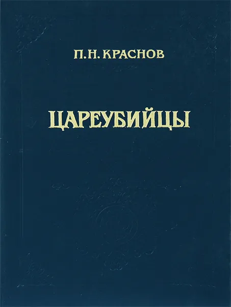 Обложка книги Цареубийцы, П. Н. Краснов