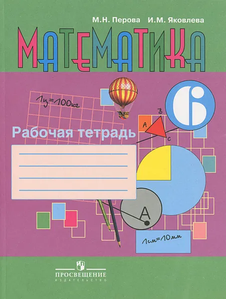 Обложка книги Математика. 6 класс. Рабочая тетрадь, М. Н. Перова, И. М. Яковлева