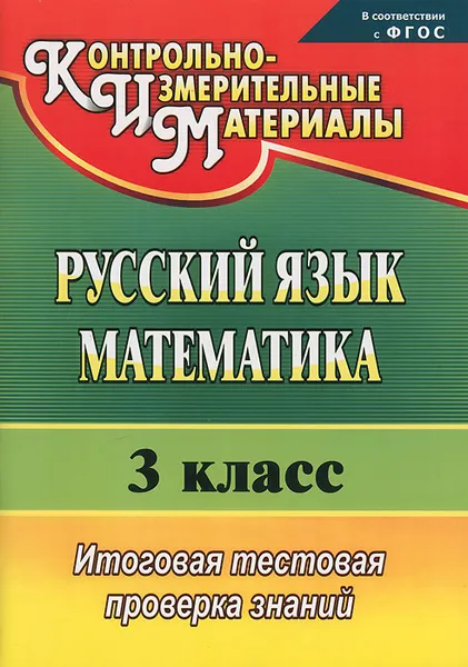 Обложка книги Русский язык. Математика. 3 класс. Итоговая тестовая проверка знаний, Е. В. Волкова, Т. В. Типаева