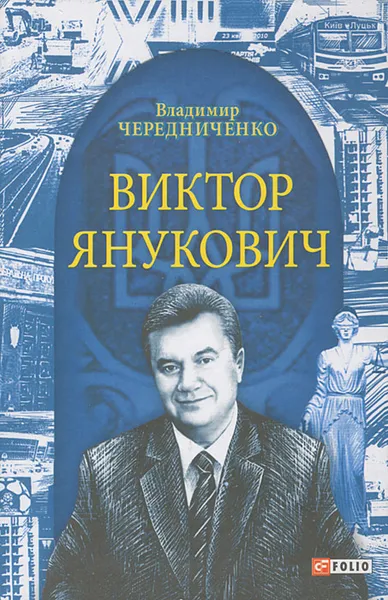 Обложка книги Виктор Янукович, Владимир Чередниченко