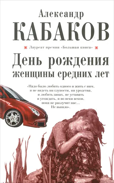 Обложка книги День рождения женщины средних лет, Александр Кабаков