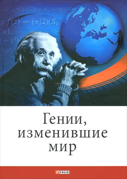 Обложка книги Гении, изменившие мир, Е. Кочемировская, А. Фомин