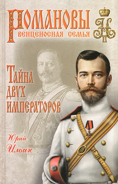 Обложка книги Тайна двух императоров, Юрий Ильин