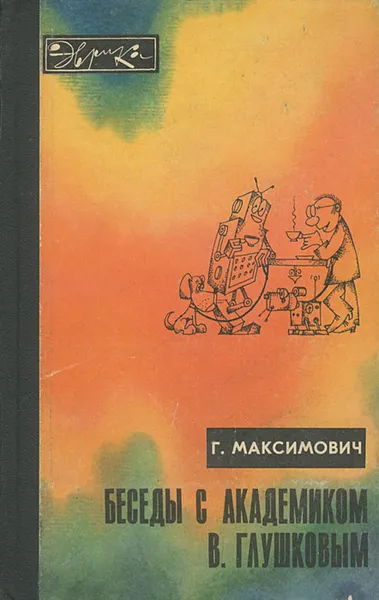 Обложка книги Беседы с академиком В. Глушковым, Г. Максимович