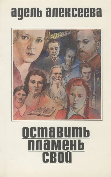 Обложка книги Оставить пламень свой, Адель Алексеева