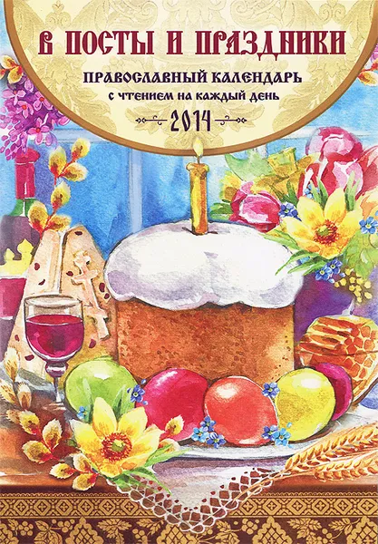 Обложка книги Православный календарь с чтением на каждый день 2014. В посты и праздники, А. В. Смирнов