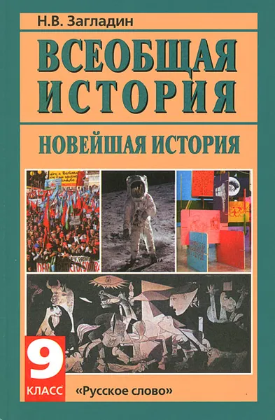 Обложка книги Всеобщая история. Новейшая история. 9 класс, Загладин Никита Вадимович