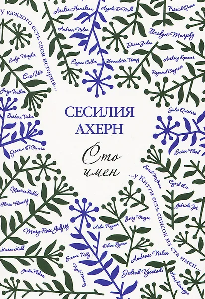 Обложка книги Сто имен, Ахерн Сесилия