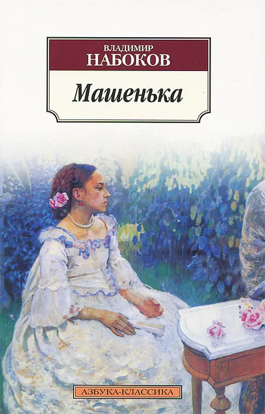 Обложка книги Машенька, Владимир Набоков