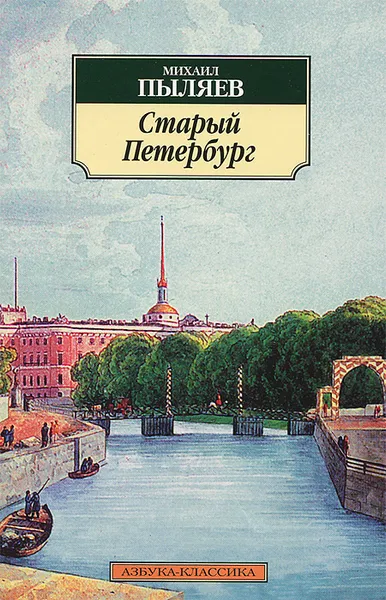 Обложка книги Старый Петербург, Пыляев Михаил Иванович