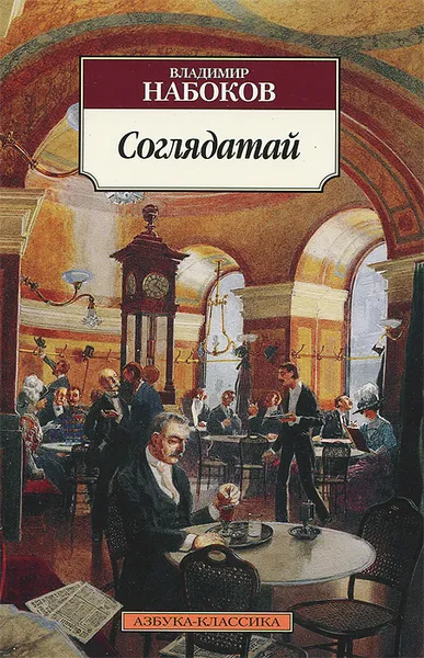 Обложка книги Соглядатай, Владимир Набоков