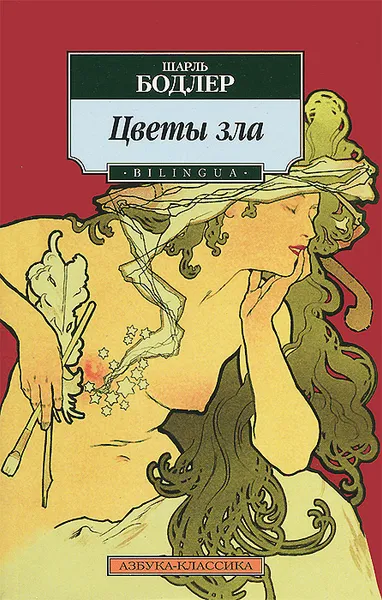 Обложка книги Цветы зла, Шарль Бодлер