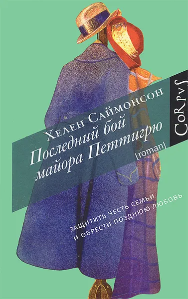 Обложка книги Последний бой майора Петтигрю, Хелен Саймонсон