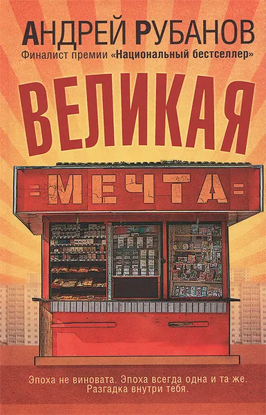 Обложка книги Великая мечта, Рубанов Андрей Викторович