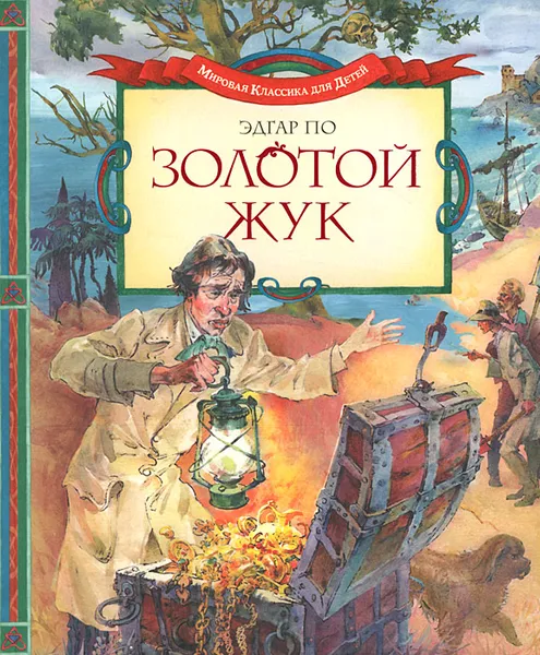 Обложка книги Золотой жук, Эдгар По