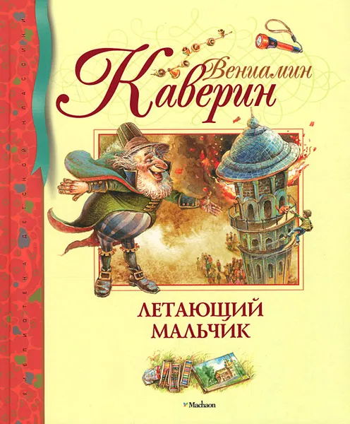 Обложка книги Летающий мальчик, Вениамин Каверин