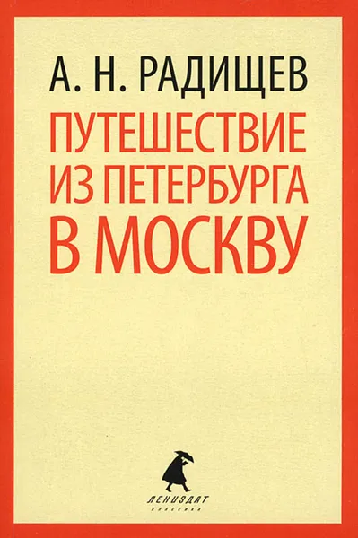 Обложка книги Путешествие из Петербурга в Москву, А. Н. Радищев