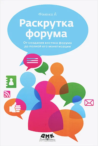 Обложка книги Раскрутка форума. От создания костяка форума до полной его монетизации, А. Фоменко