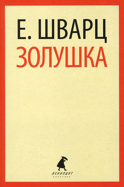 Обложка книги Золушка, Е. Шварц