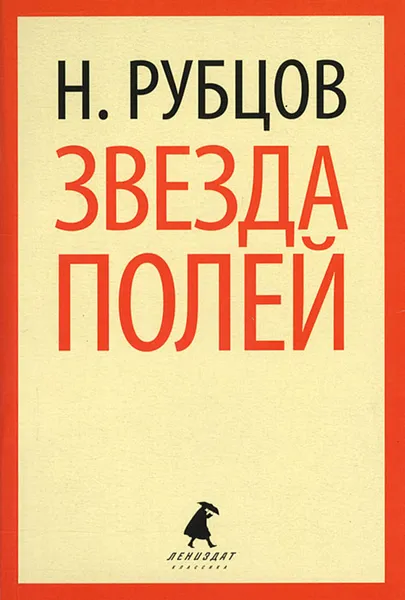 Обложка книги Звезда полей, Н. Рубцов