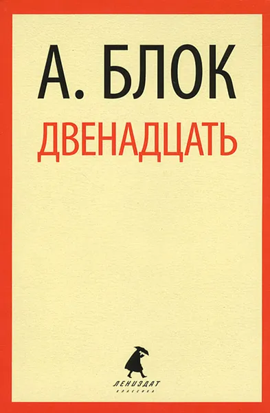 Обложка книги Двенадцать, А. Блок