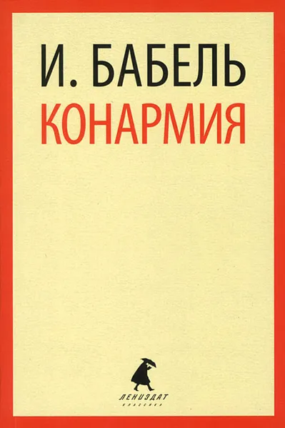 Обложка книги Конармия, И. Бабель