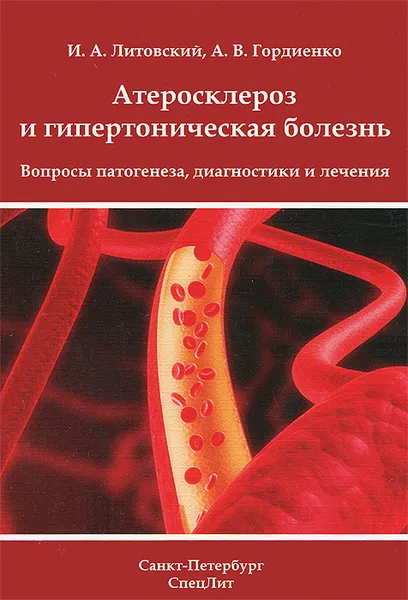 Обложка книги Атеросклероз и гипертоническая болезнь. Вопросы патогенеза, диагностики и лечения, И. А. Литовский, А. В. Гордиенко