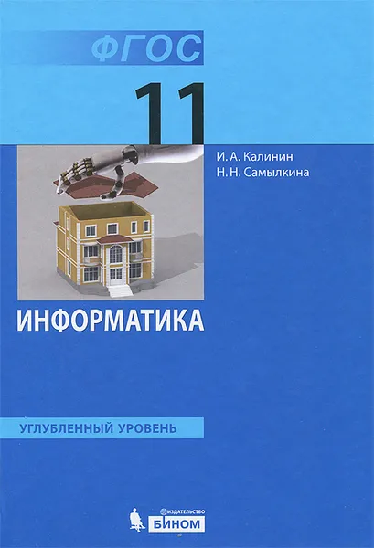 Обложка книги Информатика. 11 класс.  Углубленный уровень, И. А. Калинин, Н. Н. Самылкина