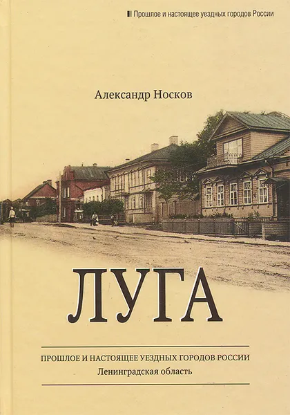 Обложка книги Луга, Александр Носков