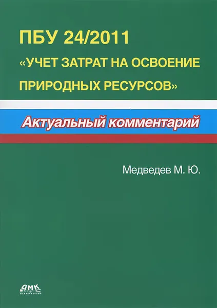 Обложка книги ПБУ 24/2011 