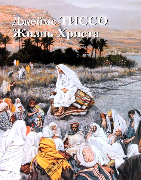 Обложка книги Джеймс Тиссо. Жизнь Христа, Елена Милюгина