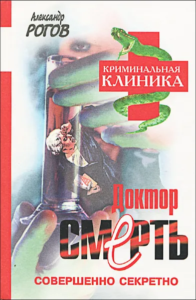 Обложка книги Доктор Смерть, Александр Рогов