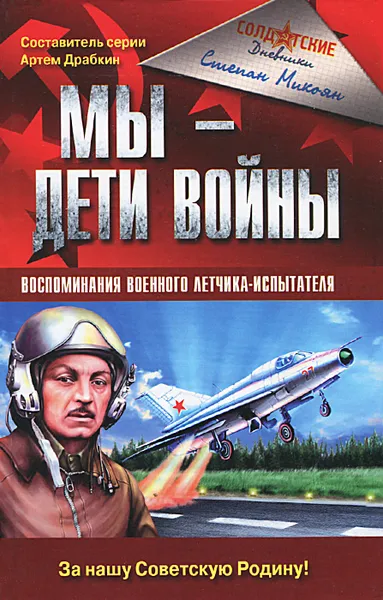 Обложка книги Мы - дети войны. Воспоминания военного летчика-испытателя, Микоян Степан Анастасович