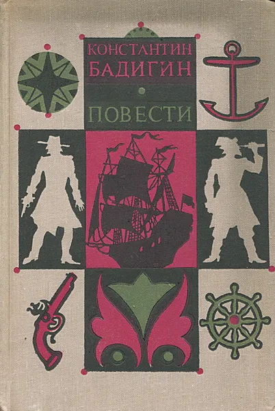 Обложка книги Константин Бадигин. Повести, Константин Бадигин