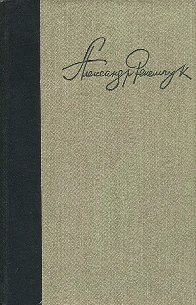 Обложка книги Все впереди. Время летних отпусков. Молодо-зелено, Александр Рекемчук