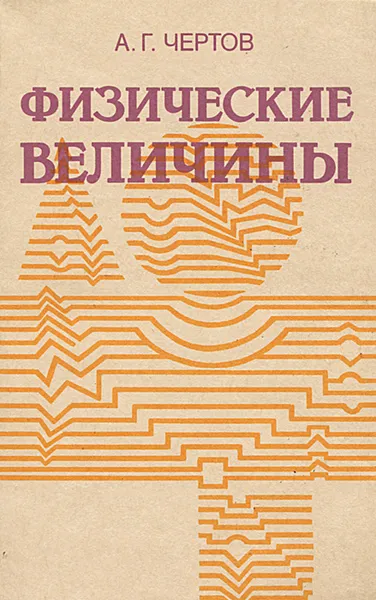 Обложка книги Физические величины, А. Г. Чертов