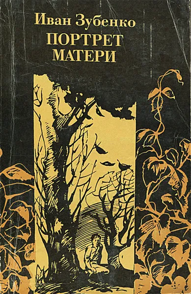 Обложка книги Портрет матери, Иван Зубенко