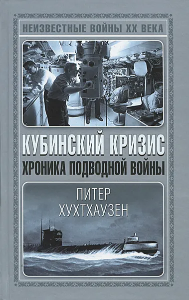 Обложка книги Кубинский кризис. Хроника подводной войны, Питер Хухтхаузен