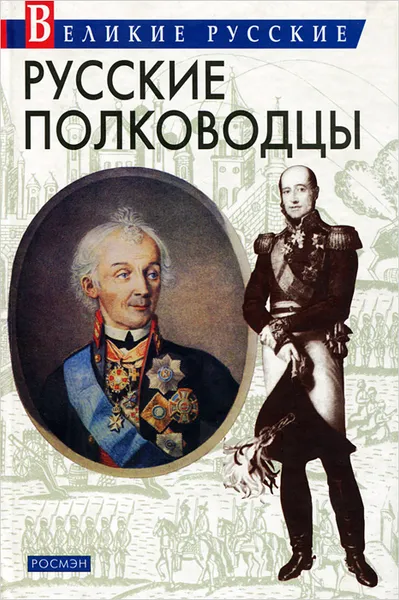 Обложка книги Русские полководцы, В. В. Артемов