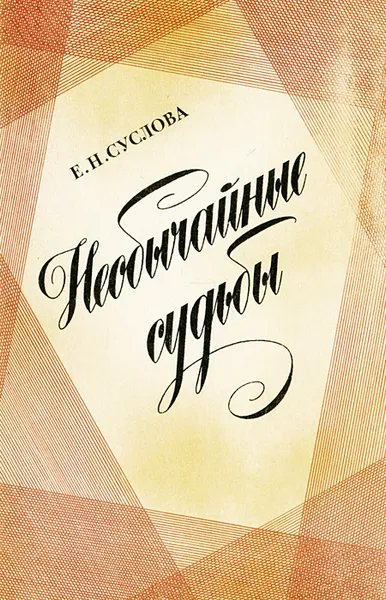 Обложка книги Необычайные судьбы, Е. Н. Суслова