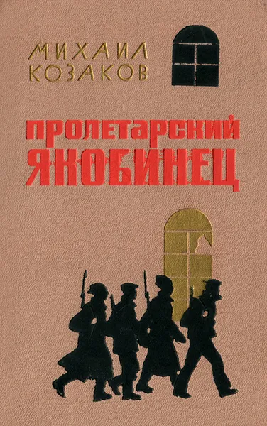 Обложка книги Пролетарский якобинец, Михаил Козаков