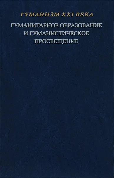 Обложка книги Гуманитарное образование и гуманистическое просвещение, Валерий Минаев