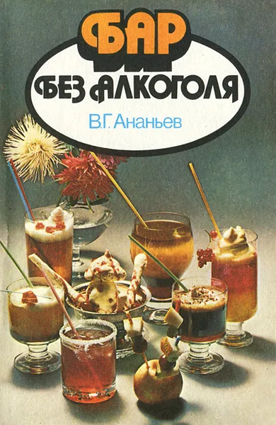 Обложка книги Бар без алкоголя, В. Г. Ананьев