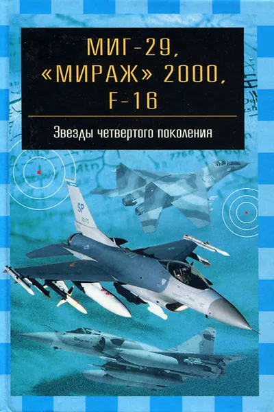 Обложка книги Миг-29, 